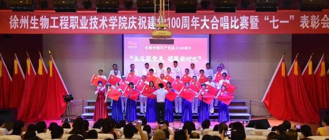 徐生院举办庆祝建党100周年“永远跟党走，颂歌新时代”大合唱比赛暨“七一”表彰会