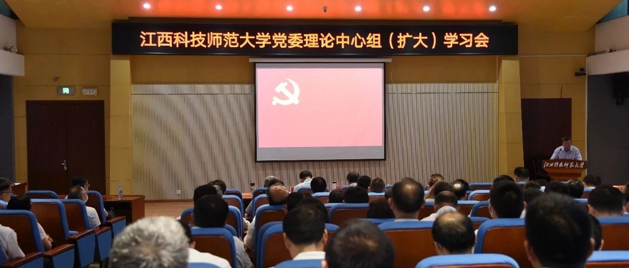 我校召开党委理论学习中心组扩大学习会议