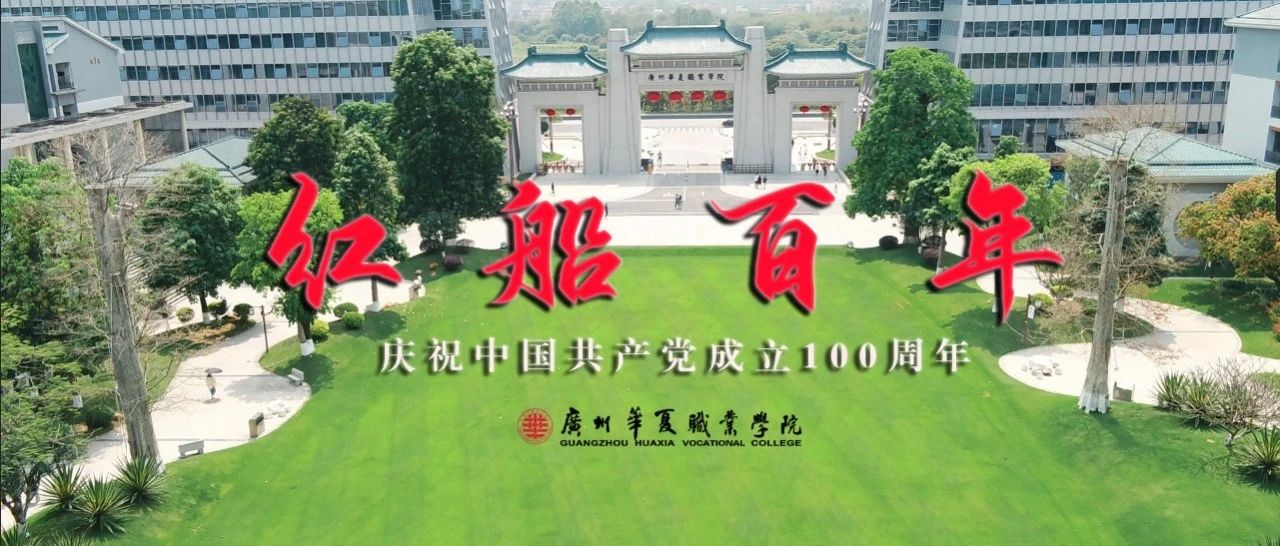 广州华夏职业学院隆重举行庆祝建党100周年活动暨“七一”表彰大会！