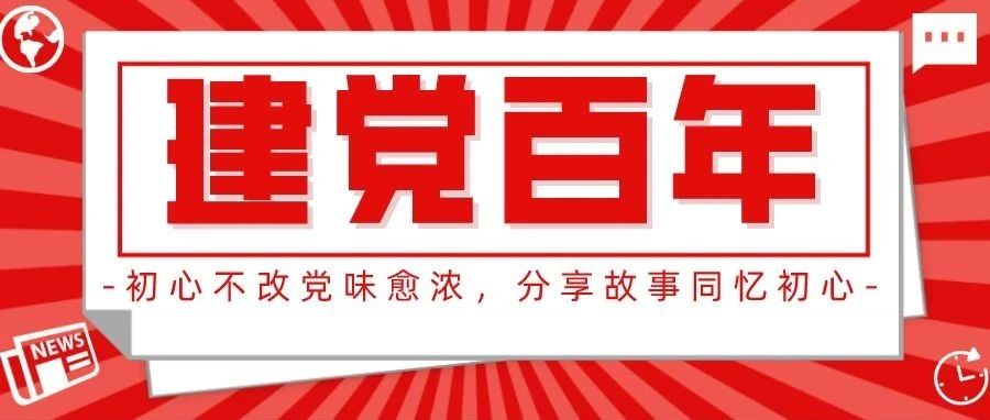 建党百年 | 初心不改党味愈浓，听书记讲述他的入党故事