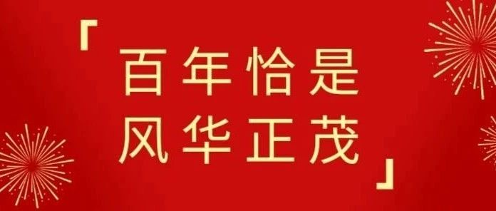 建党100年 | 重温党的百年光辉历程，深刻感悟党的初心使命