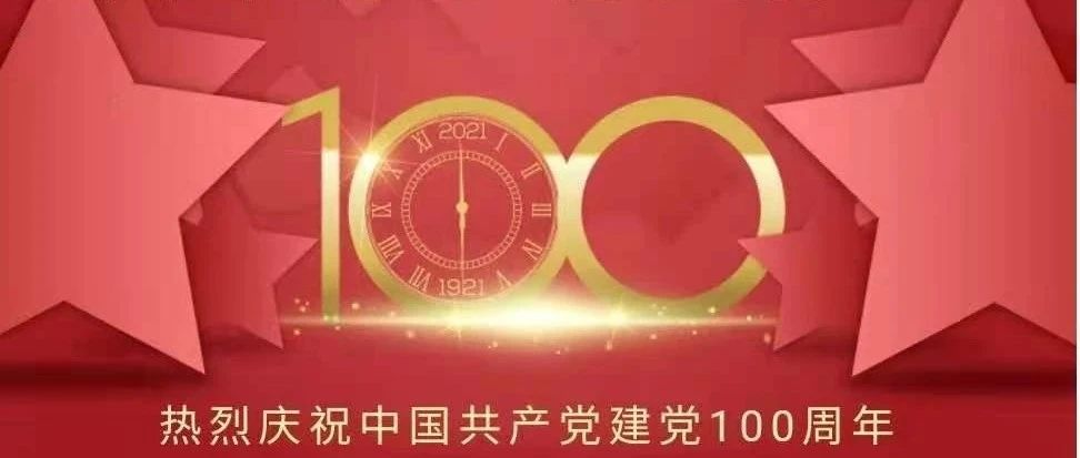 [庆祝建党100周年] 感悟思想伟力  汲取榜样力量