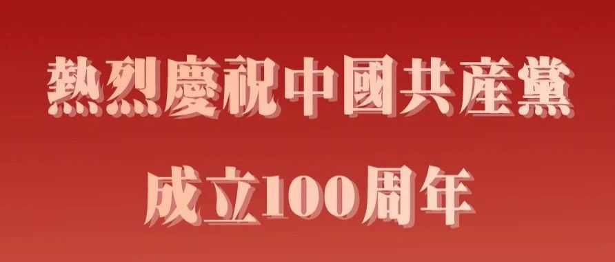 【CMSA】熱烈慶祝中國共產黨成立100週年