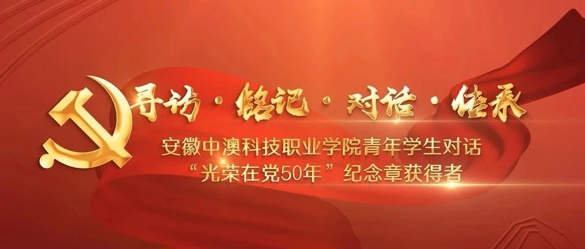 【党史故事高校接力讲述】对话“光荣在党50年”纪念章获得者 @安徽工商职业学院