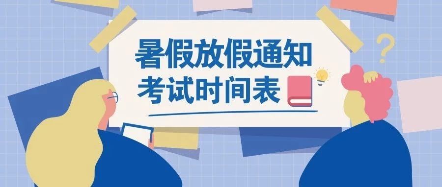 关于2021年暑期教职工放假安排的通知