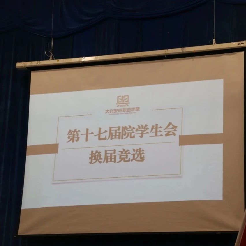 “奋进正当时，青年勇担当”  大兴安岭职业学院第十七届院学生会换届大会