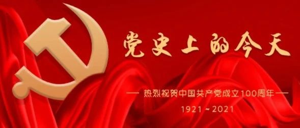 党史上的今天（7月10日）