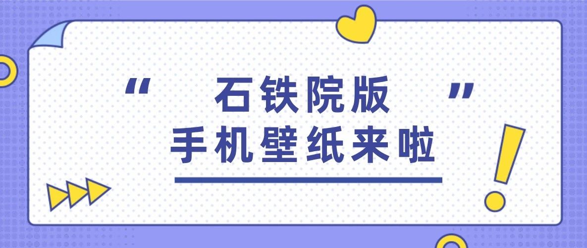 嗨！送你一份石铁院版手机屏幕！