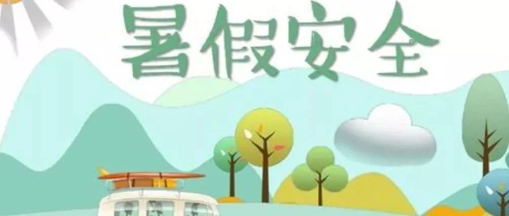 福州英华职业学院暑期安全特别提醒