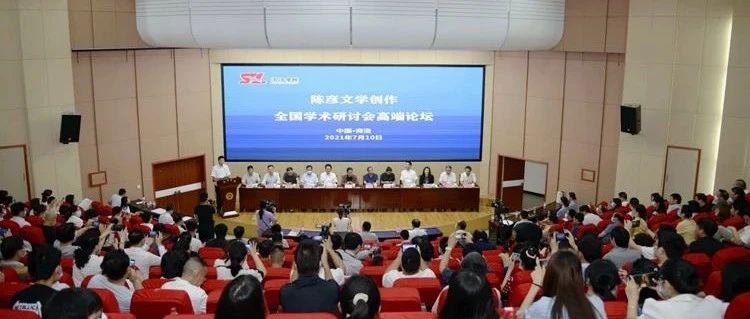 陈彦文学创作全国学术研讨会高端论坛在商洛学院举行