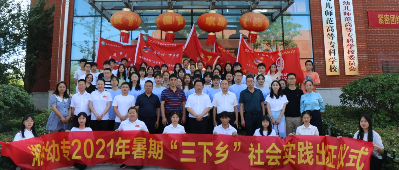 湘中幼专举行2021年大学生暑期“三下乡”社会实践活动启动仪式