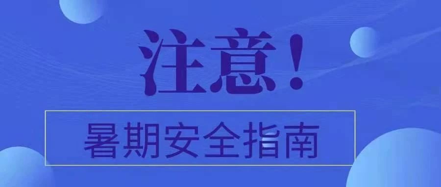 注意！暑期安全指南50条，转给所有学生和家长