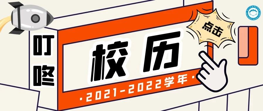 叮——你有一份2021-2022学年校历！请查收