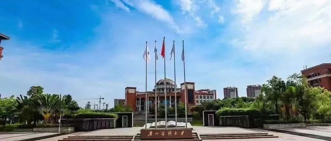 广州医科大学生物医学工程系2021年优秀大学生夏令营招募通知