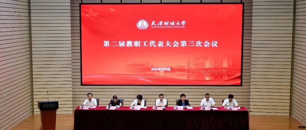 我校召开第二届教职工代表大会第三次会议