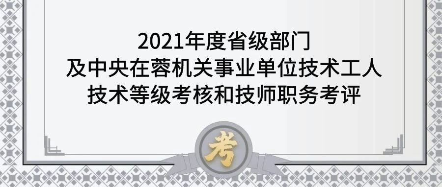 2021年度省级部门及中央在蓉机关事业单位技术工人技术等级考核和技师职务考评在我院顺利举行