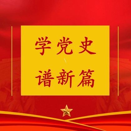 【学党史谱新篇】学院基层党支部和个人获省、市“两优一先”表彰