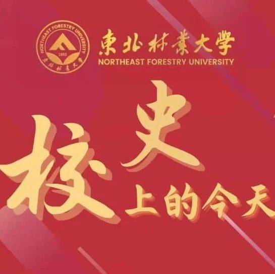 校史上的今天 | 7月10日