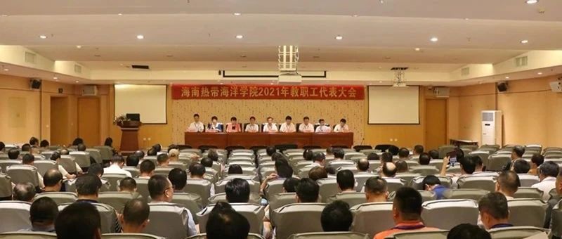 我校2021年教职工代表大会振奋人心