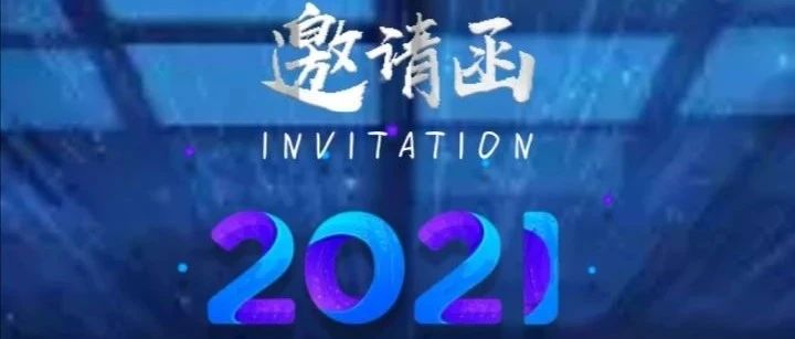 邀请函 | 2021年校地融合发展大会