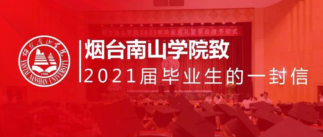 烟台南山学院致2021届毕业生的一封信