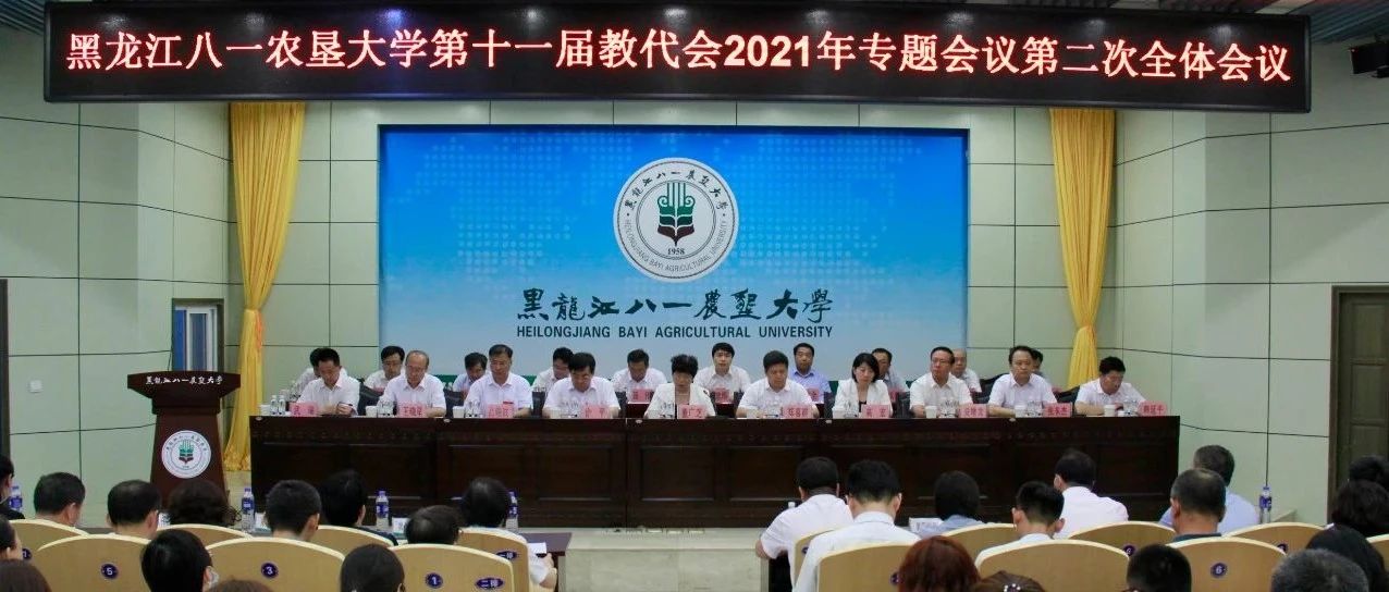 学校召开第十一届教职工代表大会2021年专题会议