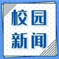 校园新闻｜2021年暑期“三下乡”社会实践活动快报（第二期）