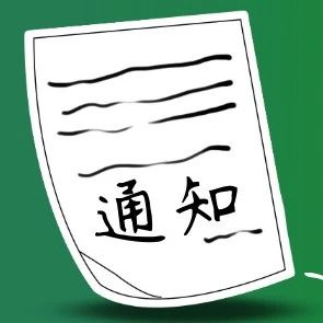 通知 | 2021年暑假放假安排