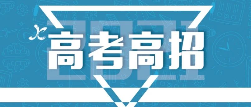 @2021高考生 高招录取已开始，这些时间点、事项需重点关注