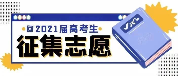 高考 | 关于2021年普通高考本科提前批体育类和其他类专业征集志愿