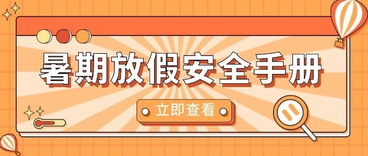 @医大学子 请收下这份暑假安全指南！（内附食堂、图书馆、校车开放时间）