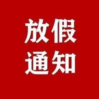 郑州理工职业学院关于做好2021年暑期工作安排的通知