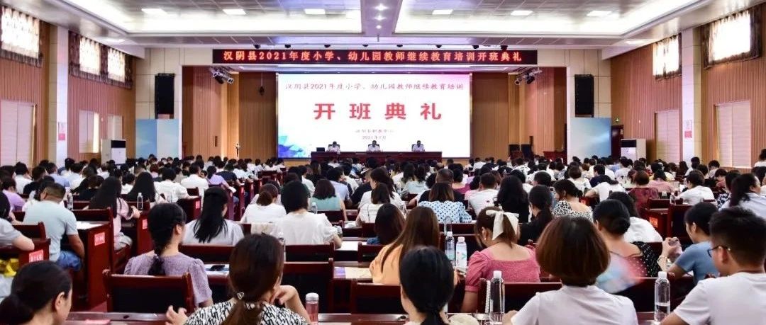 汉阴县2021年小学、幼儿园教师暑期继续教育培训开班