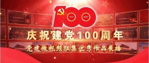 推荐 | 燃！我校作品入选全省教育系统“庆祝建党100周年”党建微视频优秀作品展播