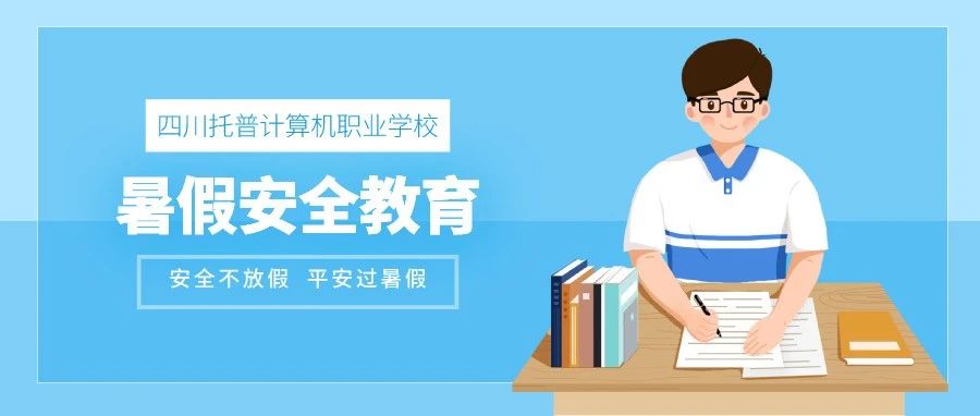 【四川托普学校】| 安全不放假  平安过暑假