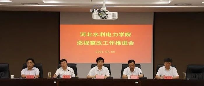 河北水利电力学院召开巡视整改工作推进会