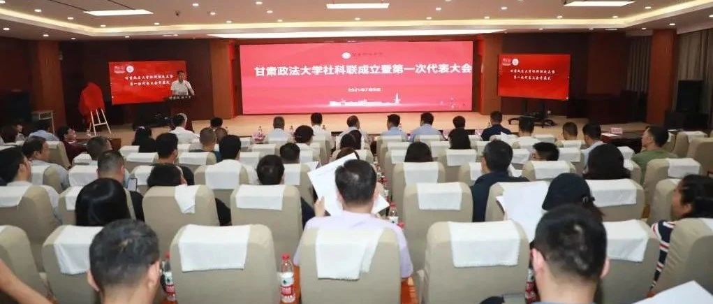 甘肃政法大学社会科学界联合会成立
