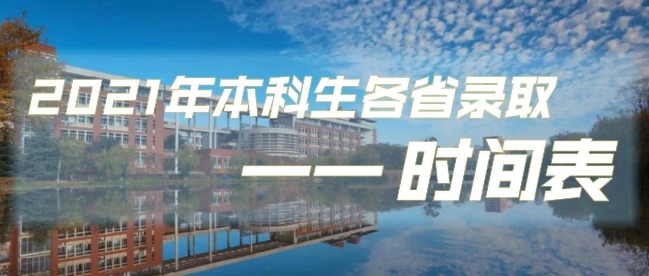 关注！长沙理工大学2021年本科生各省录取时间公布！