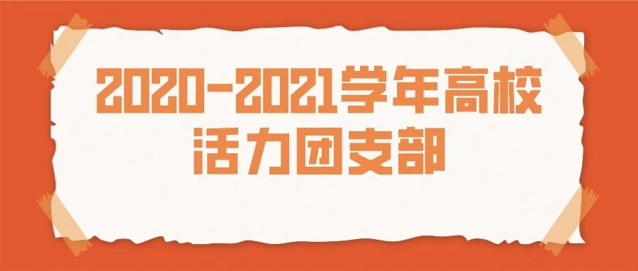 我校2019级康复治疗团支部获评全国高校活力团支部