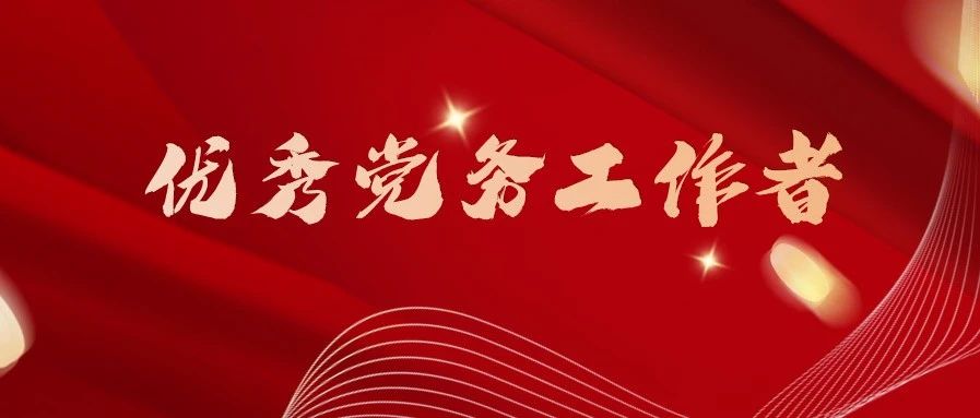 哈尔滨石油学院优秀党务工作者||不忘初心跟党走 牢记使命建新功（四）