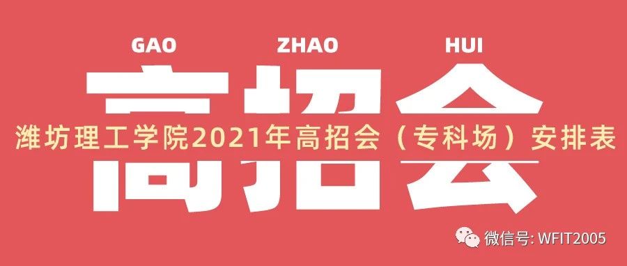 【报考代码：E000】潍坊理工学院2021年高招会（专科场）安排出炉！共计38场