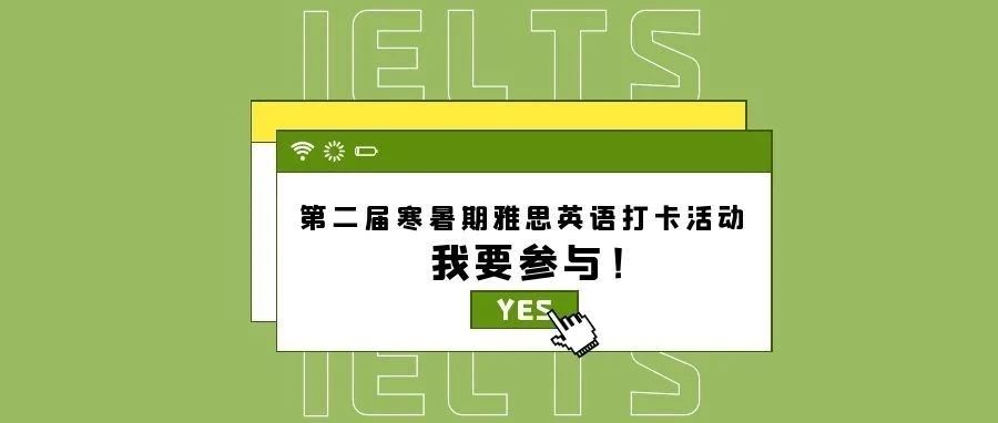 活动报名｜第二届寒暑期雅思英语打卡活动开始报名啦！！！