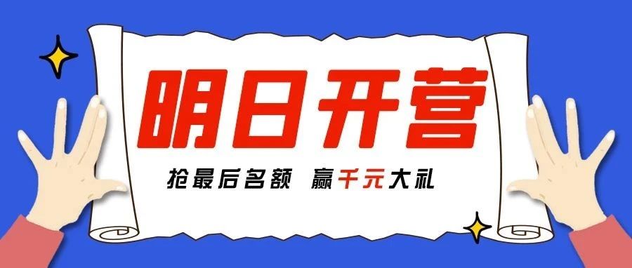 新同学们，夏令营明日开营，你们准备好了吗？