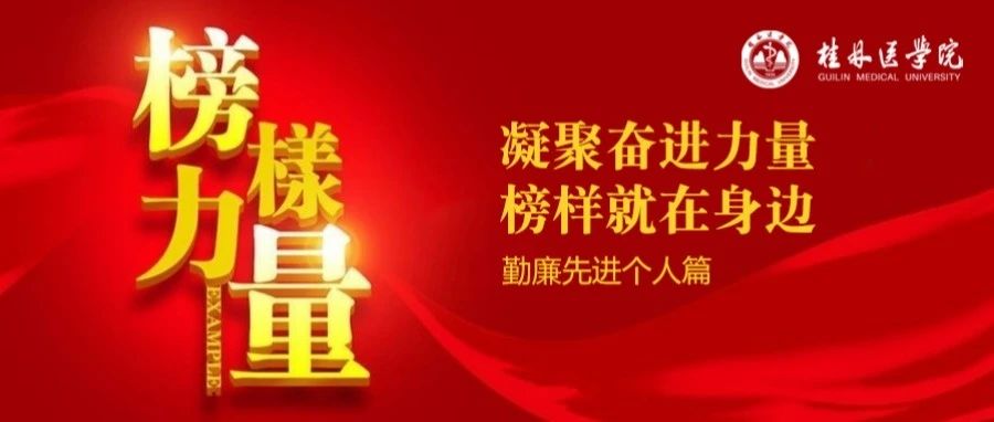 【榜样·力量】凝聚奋进力量 榜样就在身边——桂林医学院勤廉先进个人篇