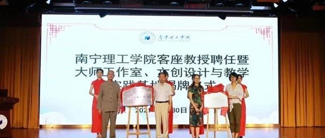 我校举办客座教授聘任暨大师工作室、文创设计与教学实践基地揭牌仪式