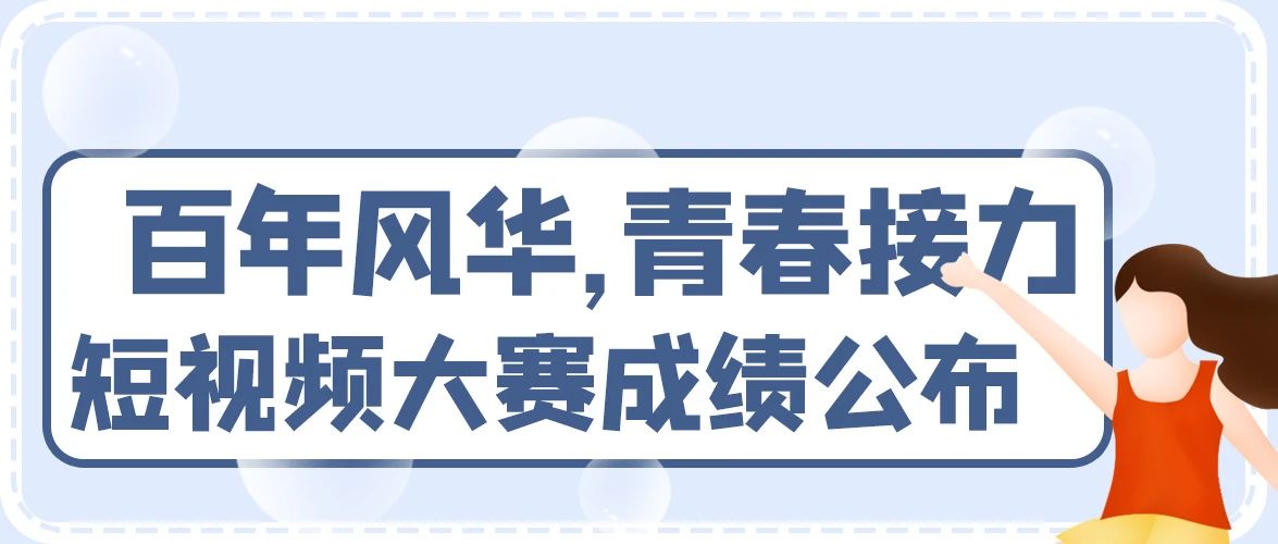 奖项公布 | “百年风华，青春接力”短视频大赛成绩出炉啦！