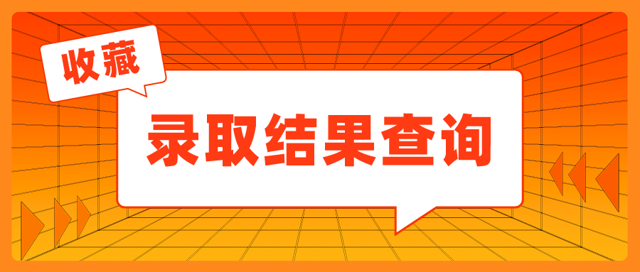 可查！北理工2021高招录取查询方式来了！陆续公布中……