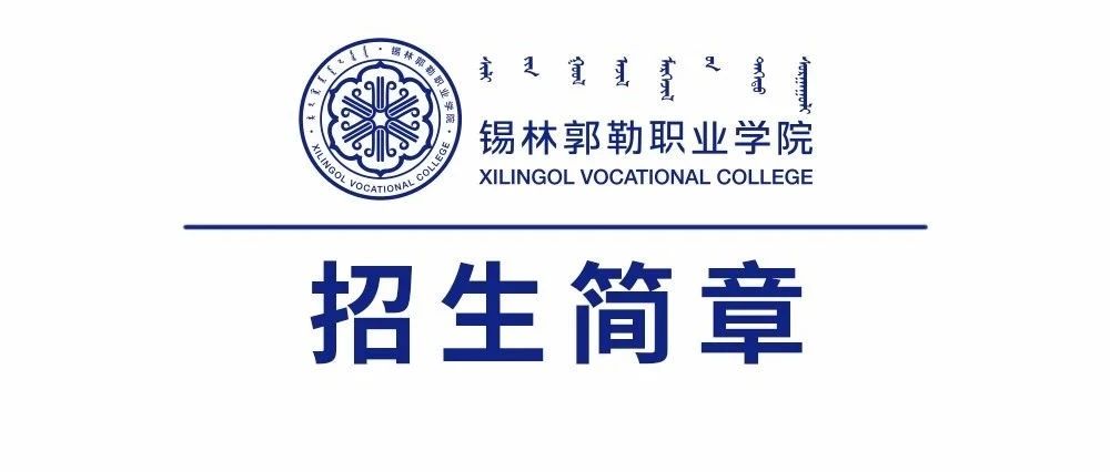 锡林郭勒职业学院汽车系2021年招生简章