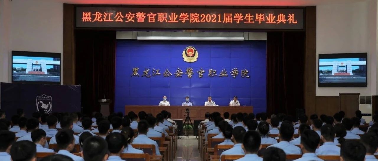 学院隆重举行2021届学生毕业典礼