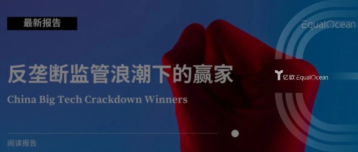 谁是中国反垄断监管下的赢家，心动网络、哈啰出行、名创优品、元气森林、小红书？